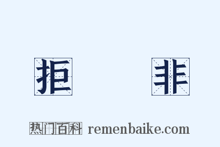 拒諫飾非是什么意思的图片